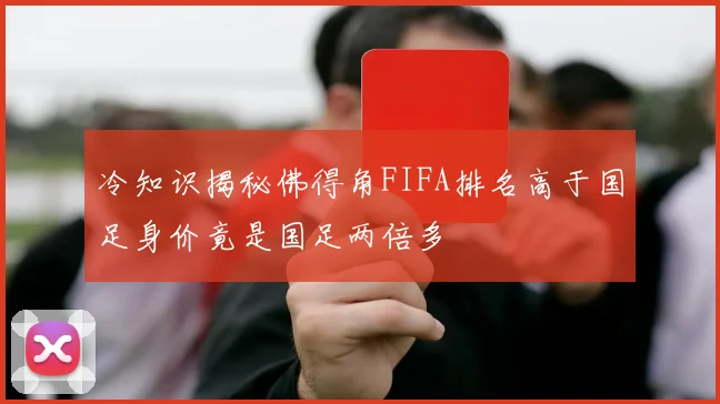 冷知识揭秘佛得角FIFA排名高于国足身价竟是国足两倍多