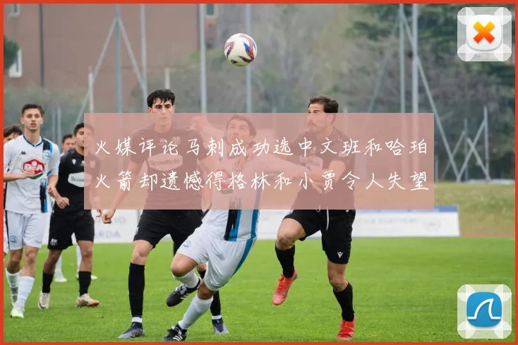 火媒评论马刺成功选中文班和哈珀火箭却遗憾得格林和小贾令人失望