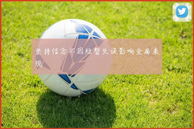 坚持信念不因短暂失误影响全局表现