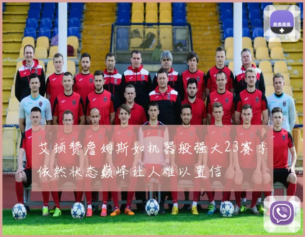 艾顿赞詹姆斯如机器般强大23赛季依然状态巅峰让人难以置信