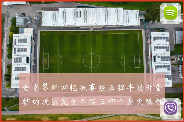 舍甫琴科回忆决赛经历称半场开香槟的说法完全不实三四个月失眠难以释怀