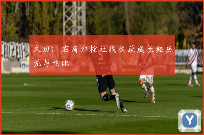 文班：右肩血栓让我收获成长经历无与伦比