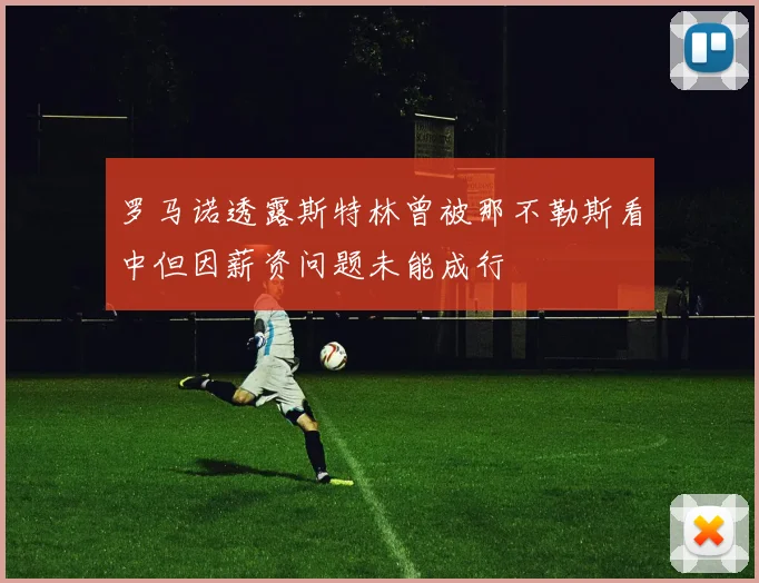 罗马诺透露斯特林曾被那不勒斯看中但因薪资问题未能成行